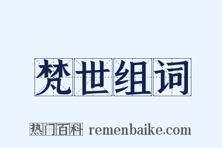 梵世组词是什么意思的图片